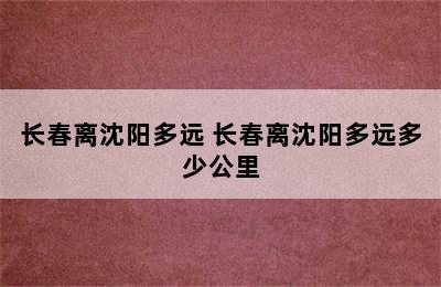 长春离沈阳多远 长春离沈阳多远多少公里